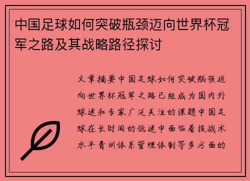 中国足球如何突破瓶颈迈向世界杯冠军之路及其战略路径探讨