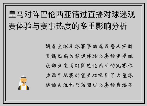皇马对阵巴伦西亚错过直播对球迷观赛体验与赛事热度的多重影响分析