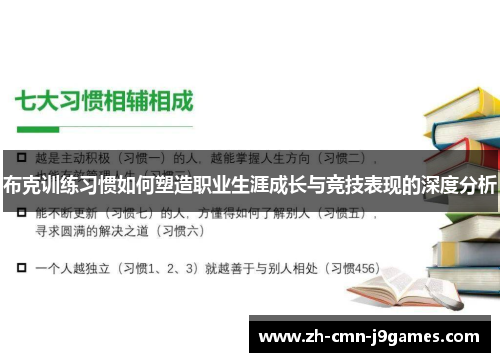 布克训练习惯如何塑造职业生涯成长与竞技表现的深度分析