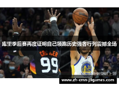 库里季后赛再度证明自己领跑历史强者行列震撼全场