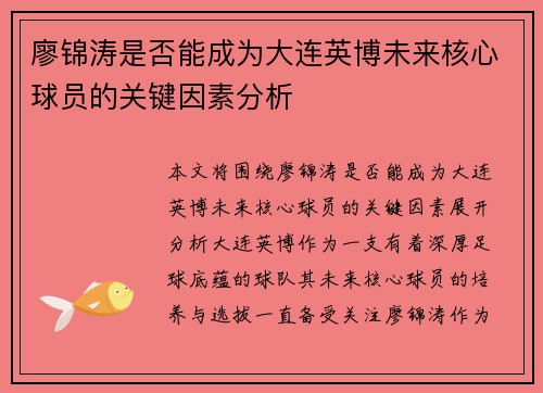 廖锦涛是否能成为大连英博未来核心球员的关键因素分析 廖锦涛是否能成为大连英博未来核心球员的关键因素分析