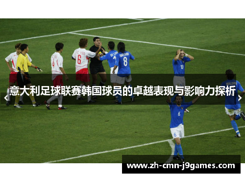 意大利足球联赛韩国球员的卓越表现与影响力探析