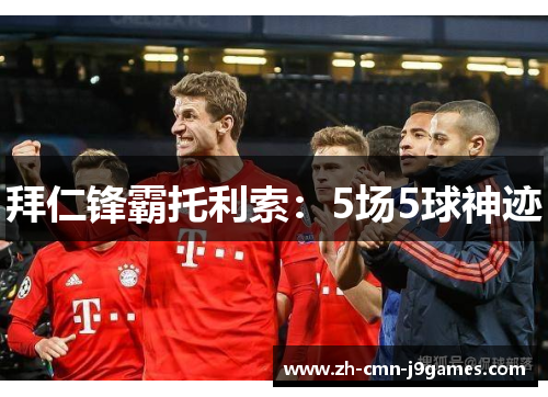 拜仁锋霸托利索：5场5球神迹