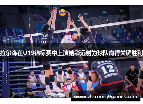 拉尔森在U19锦标赛中上演精彩远射为球队赢得关键胜利