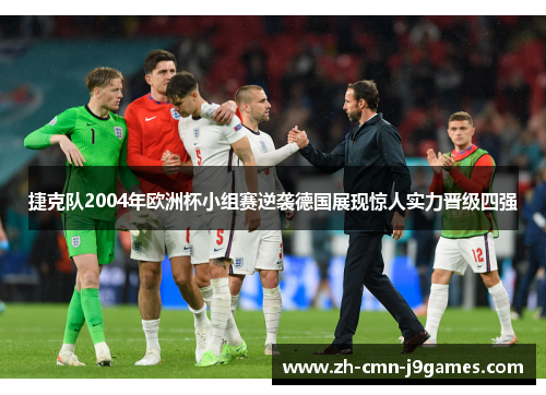 捷克队2004年欧洲杯小组赛逆袭德国展现惊人实力晋级四强 捷克队2004年欧洲杯小组赛逆袭德国展现惊人实力晋级四强