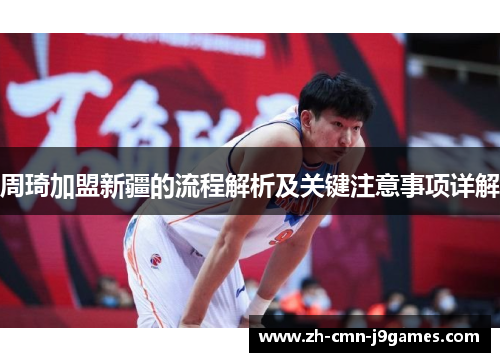 周琦加盟新疆的流程解析及关键注意事项详解