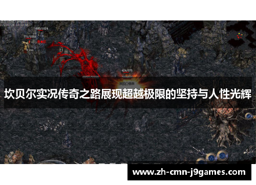 坎贝尔实况传奇之路展现超越极限的坚持与人性光辉