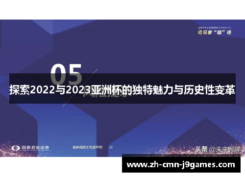 探索2022与2023亚洲杯的独特魅力与历史性变革 探索2022与2023亚洲杯的独特魅力与历史性变革
