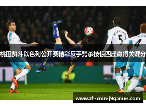 桃田贤斗以色列公开赛精彩反手劈杀技惊四座赢得关键分