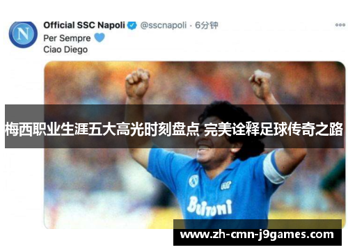 梅西职业生涯五大高光时刻盘点 完美诠释足球传奇之路