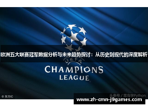 欧洲五大联赛冠军数据分析与未来趋势探讨：从历史到现代的深度解析