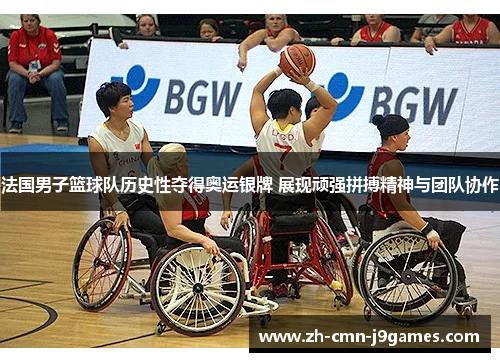 法国男子篮球队历史性夺得奥运银牌 展现顽强拼搏精神与团队协作