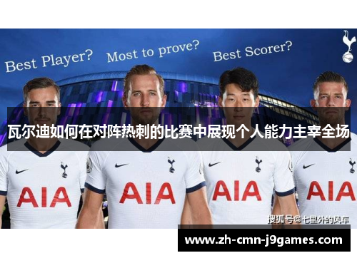 瓦尔迪如何在对阵热刺的比赛中展现个人能力主宰全场