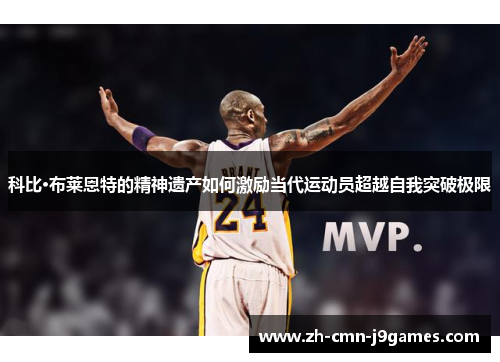 科比·布莱恩特的精神遗产如何激励当代运动员超越自我突破极限
