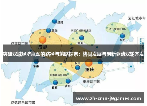 突破双城经济瓶颈的路径与策略探索：协同发展与创新驱动双轮齐发