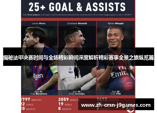 揭秘法甲决赛时间与全场精彩瞬间深度解析精彩赛事全景之旅纵览篇