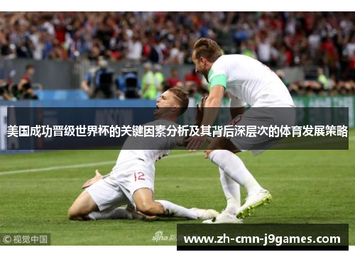 美国成功晋级世界杯的关键因素分析及其背后深层次的体育发展策略