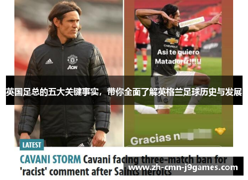 英国足总的五大关键事实，带你全面了解英格兰足球历史与发展