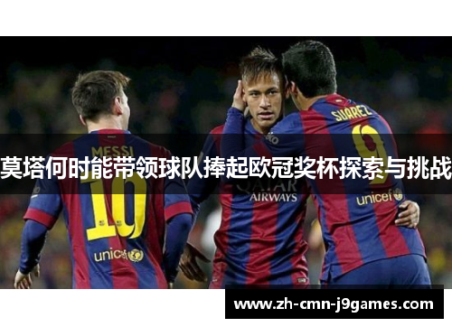 莫塔何时能带领球队捧起欧冠奖杯探索与挑战