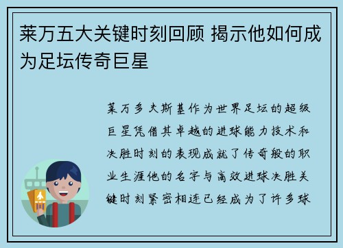 莱万五大关键时刻回顾 揭示他如何成为足坛传奇巨星