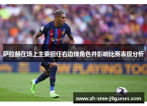 萨拉赫在场上主要担任右边锋角色并影响比赛表现分析
