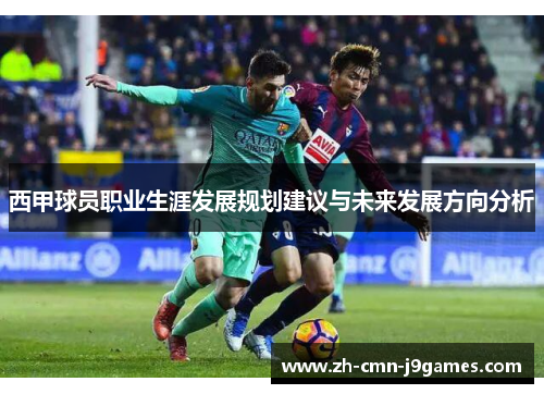 西甲球员职业生涯发展规划建议与未来发展方向分析