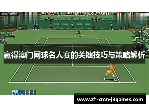 赢得澳门网球名人赛的关键技巧与策略解析