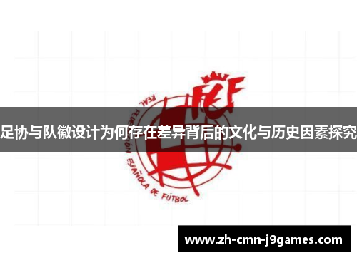 足协与队徽设计为何存在差异背后的文化与历史因素探究