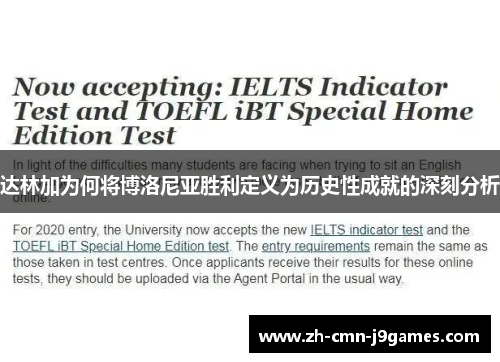 达林加为何将博洛尼亚胜利定义为历史性成就的深刻分析