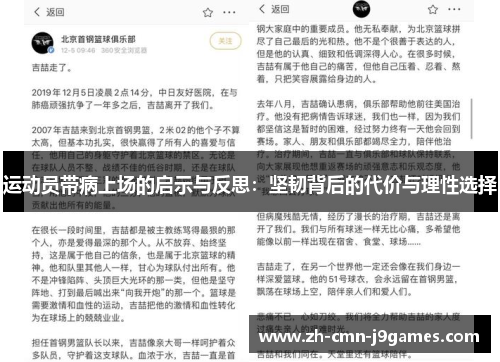 运动员带病上场的启示与反思：坚韧背后的代价与理性选择