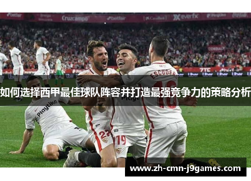 如何选择西甲最佳球队阵容并打造最强竞争力的策略分析