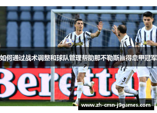 如何通过战术调整和球队管理帮助那不勒斯赢得意甲冠军