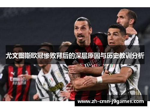 尤文图斯欧冠惨败背后的深层原因与历史教训分析