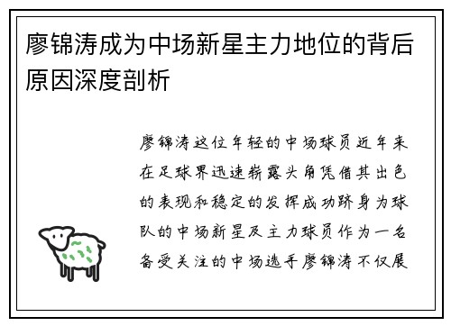 廖锦涛成为中场新星主力地位的背后原因深度剖析