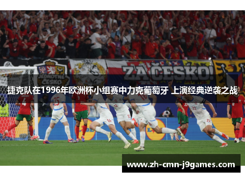 捷克队在1996年欧洲杯小组赛中力克葡萄牙 上演经典逆袭之战