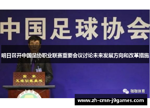明日召开中国足协职业联赛重要会议讨论未来发展方向和改革措施