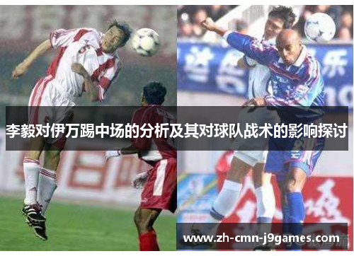 李毅对伊万踢中场的分析及其对球队战术的影响探讨