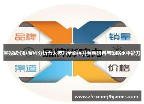掌握欧协联赛程分析五大技巧全面提升赛事研判与策略水平能力