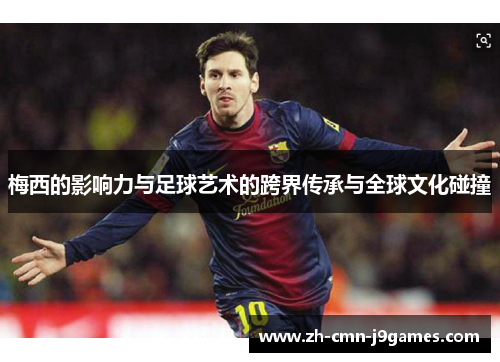 梅西的影响力与足球艺术的跨界传承与全球文化碰撞