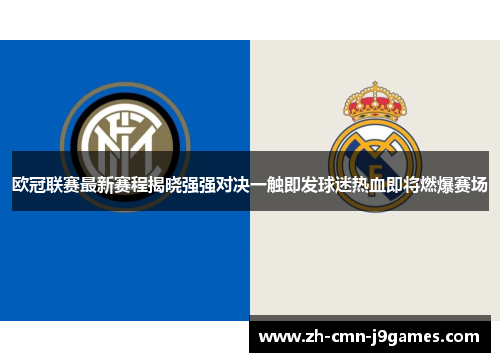 欧冠联赛最新赛程揭晓强强对决一触即发球迷热血即将燃爆赛场