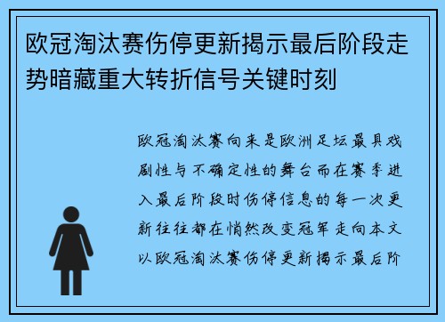 欧冠淘汰赛伤停更新揭示最后阶段走势暗藏重大转折信号关键时刻