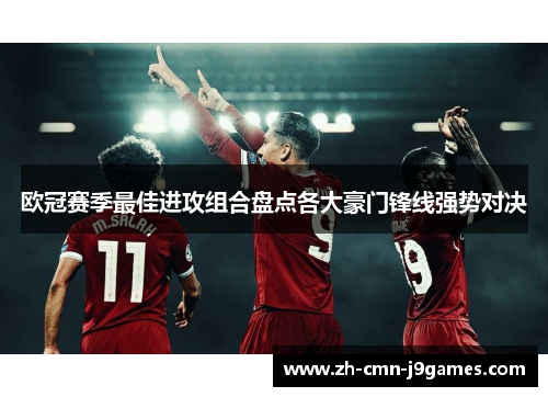 欧冠赛季最佳进攻组合盘点各大豪门锋线强势对决 欧冠赛季最佳进攻组合盘点各大豪门锋线强势对决