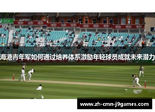 海港青年军如何通过培养体系激励年轻球员成就未来潜力