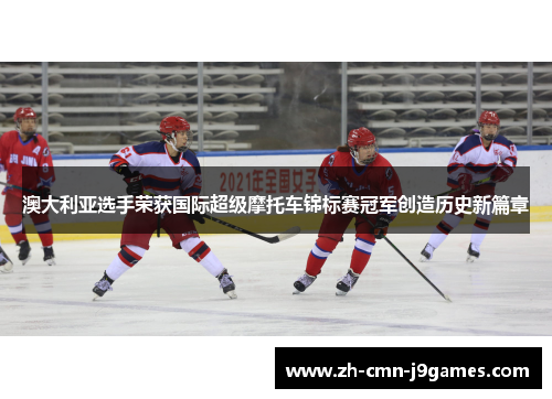 澳大利亚选手荣获国际超级摩托车锦标赛冠军创造历史新篇章 澳大利亚选手荣获国际超级摩托车锦标赛冠军创造历史新篇章