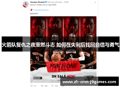 火箭队复仇之夜重燃斗志 如何在失利后找回自信与勇气 火箭队复仇之夜重燃斗志 如何在失利后找回自信与勇气