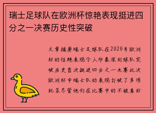 瑞士足球队在欧洲杯惊艳表现挺进四分之一决赛历史性突破