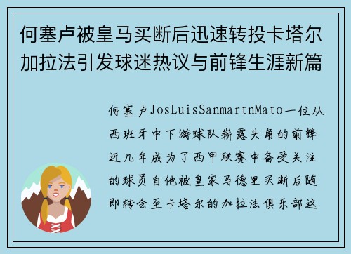 何塞卢被皇马买断后迅速转投卡塔尔加拉法引发球迷热议与前锋生涯新篇