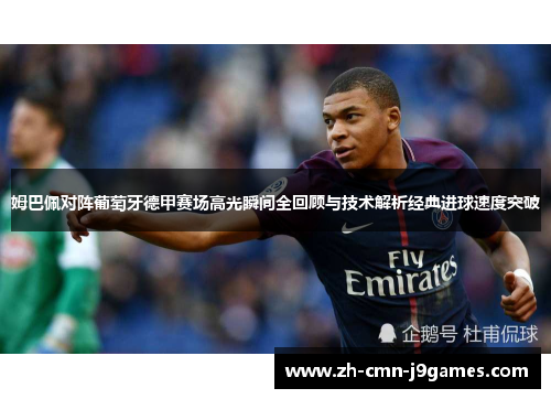 姆巴佩对阵葡萄牙德甲赛场高光瞬间全回顾与技术解析经典进球速度突破 姆巴佩对阵葡萄牙德甲赛场高光瞬间全回顾与技术解析经典进球速度突破