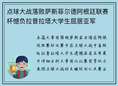 点球大战落败萨斯菲尔德阿根廷联赛杯憾负拉普拉塔大学生屈居亚军