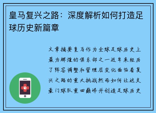 皇马复兴之路：深度解析如何打造足球历史新篇章